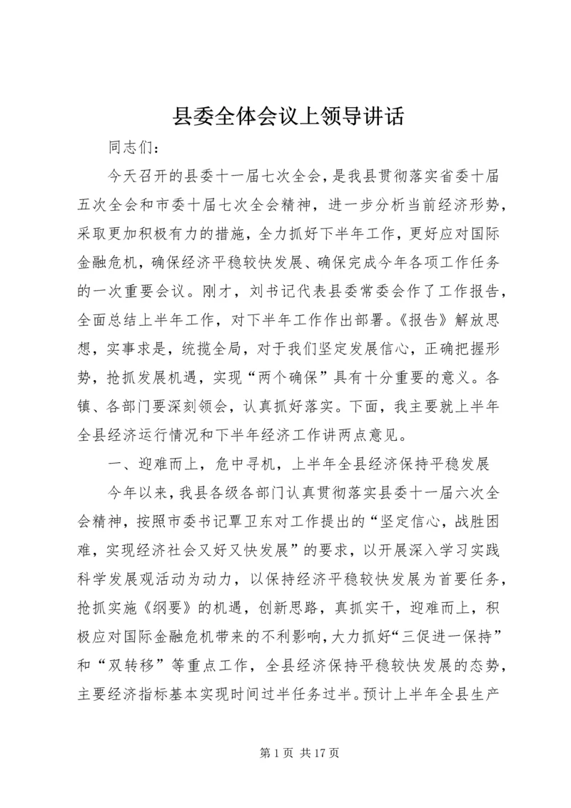 县委全体会议上领导讲话.docx