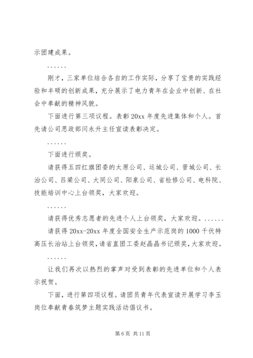 五四青年节表彰大会主持词.docx