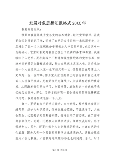 发展对象思想汇报格式20XX年.docx