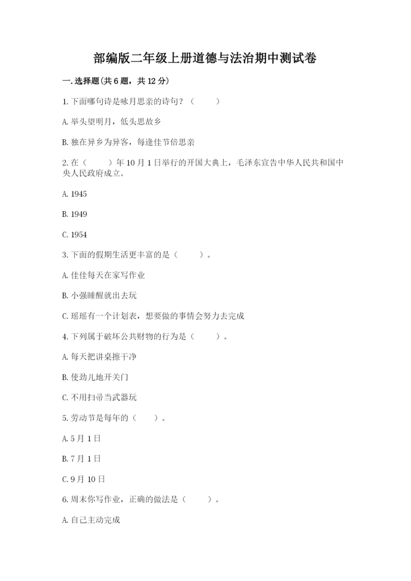 部编版二年级上册道德与法治期中测试卷（考点梳理）word版.docx
