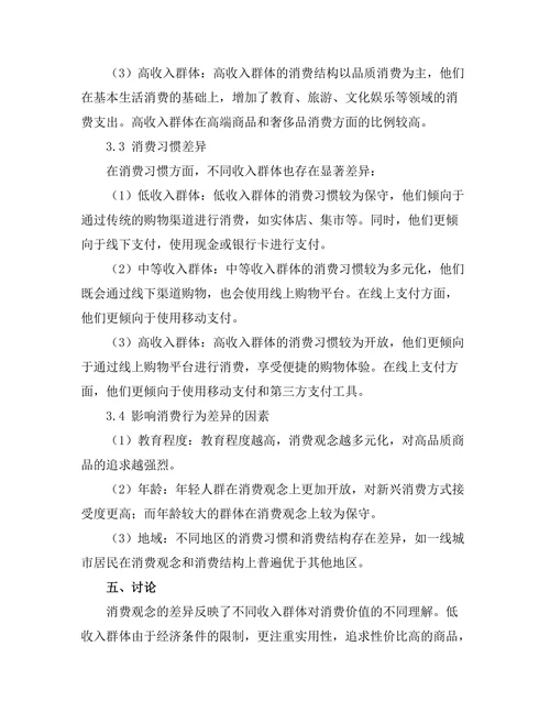 不同收入群体消费行为的差异分析