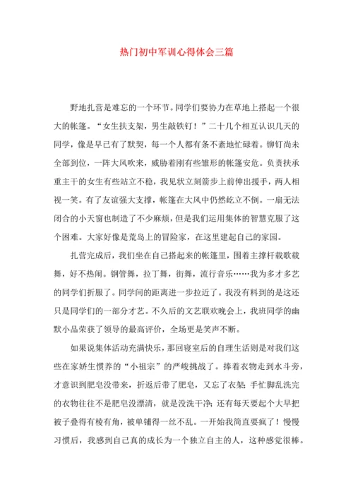 热门初中军训心得体会三篇.docx