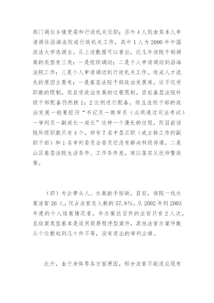 大田法院人才工作的调查方丽萍法律论文网.docx