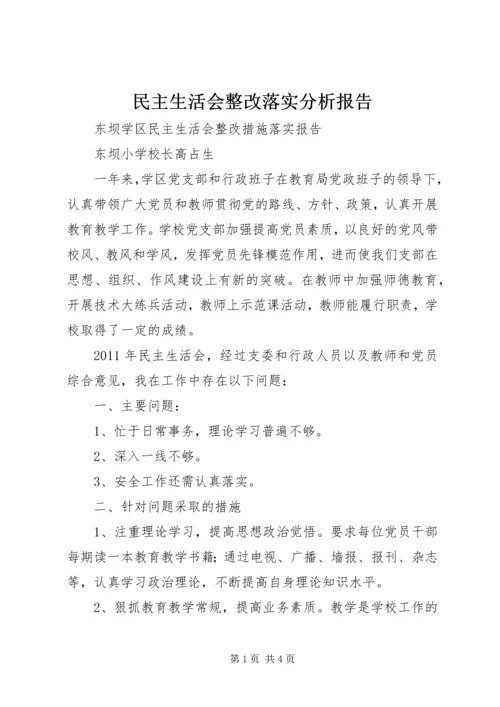 民主生活会整改落实分析报告 (5).docx