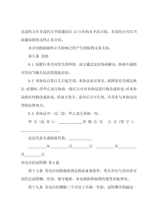 劳动合同试用期集锦5篇