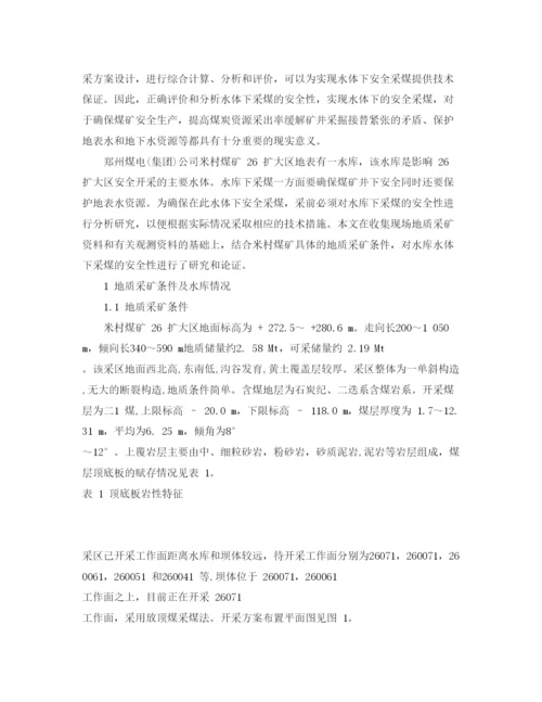 【精编】《安全管理论文》之水库下采煤的安全性分析.docx