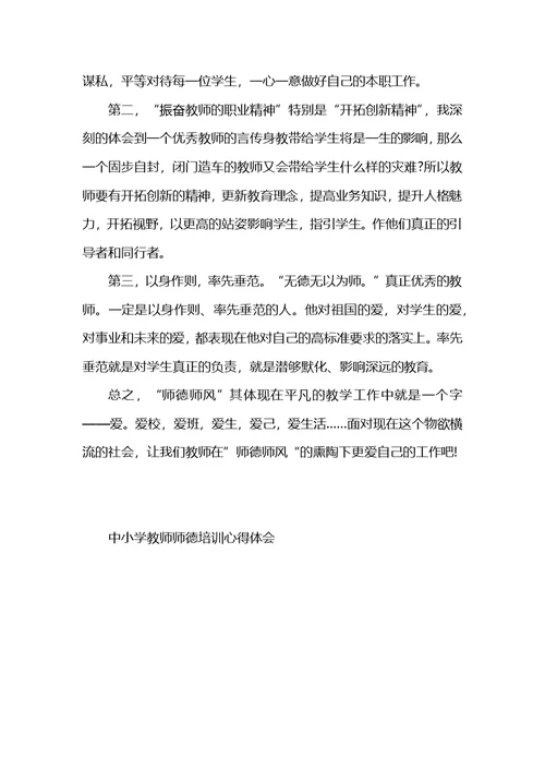 中小学教师师德培训心得体会范文五篇