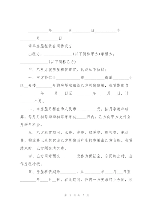 简单房屋租赁合同协议经典3篇.docx