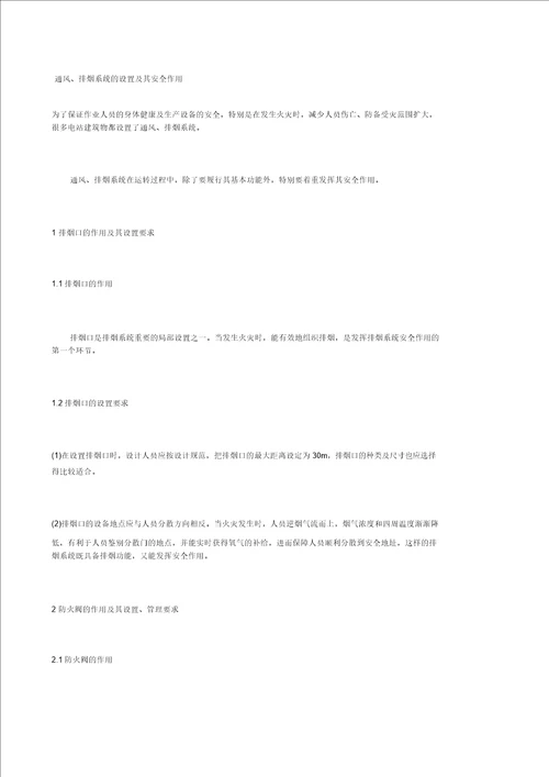 通风、排烟系统的设置及其安全作用 2208