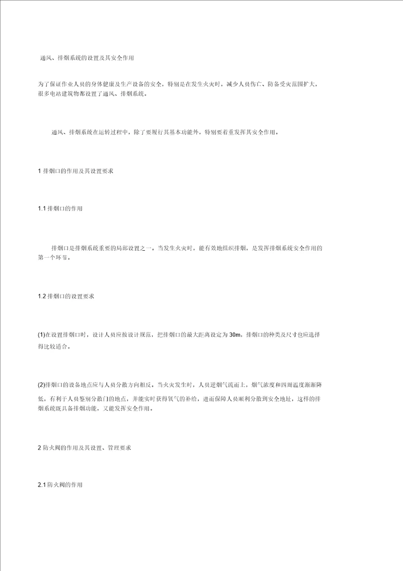 通风、排烟系统的设置及其安全作用 2208