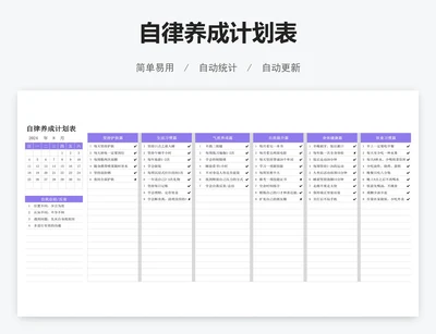 自律养成计划表