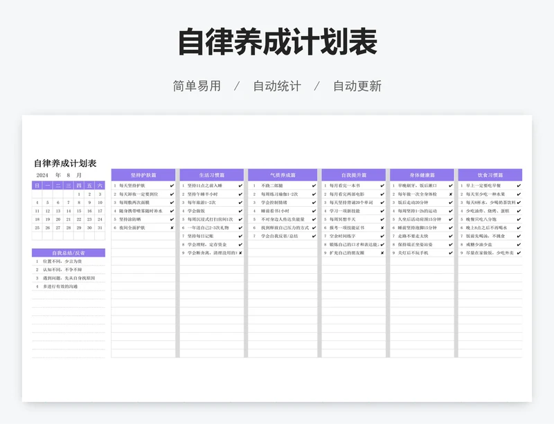 自律养成计划表