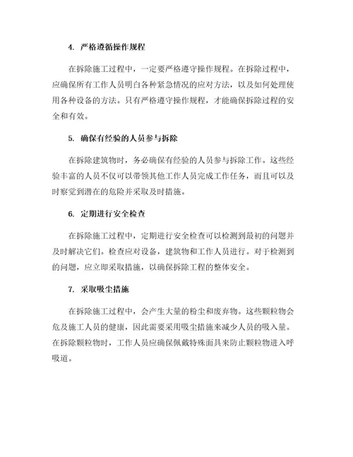 确保拆除施工安全的八项措施
