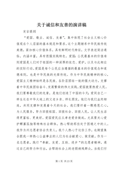 关于诚信和友善的演讲稿 (5).docx