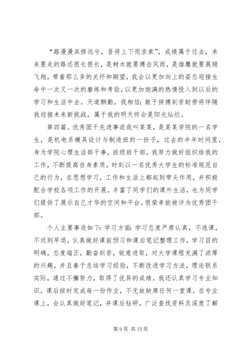 优秀团干申请(先进事迹材料) (2).docx