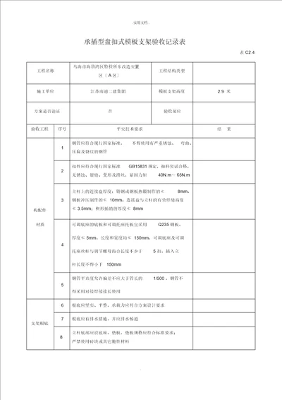 承插型盘扣式模板支架验收记录表