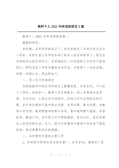 教师个人2021年终述职报告5篇.docx