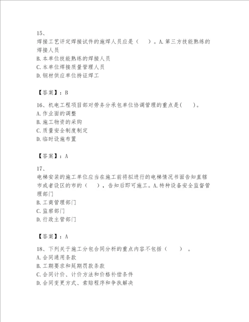 2023年一级建造师实务机电工程考试题库含答案能力提升