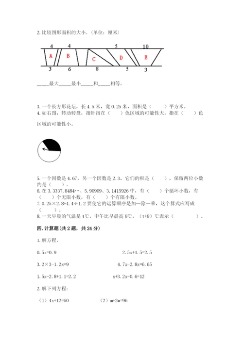 2022人教版数学五年级上册期末测试卷a4版可打印.docx