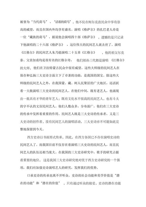 我国三大英雄史诗比较研究