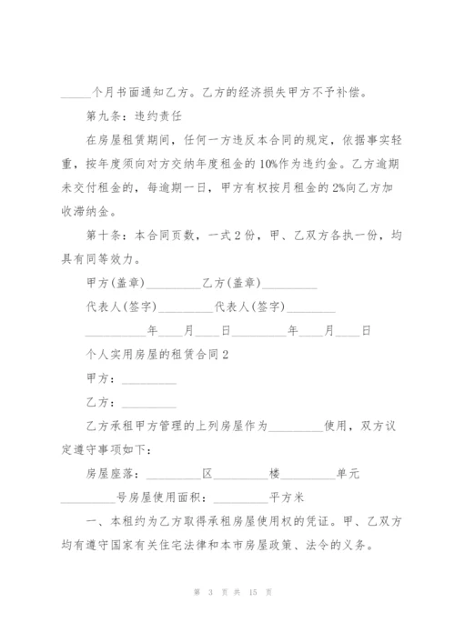 个人实用房屋的租赁合同.docx