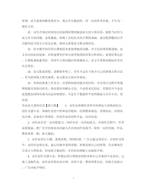 2023年毕业论文老师评语.docx