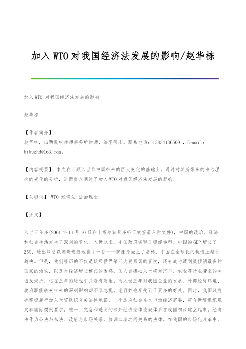 加入WTO对我国经济法发展的影响-赵华栋.docx