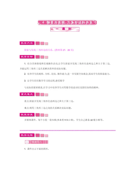 2.4---探索与发现：三角形边的关系.docx