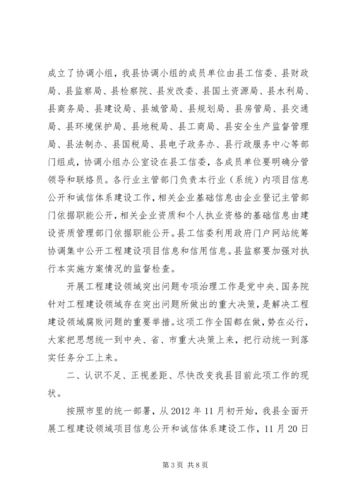 副县长在信息公开和诚信建设会讲话.docx