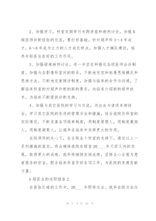 b超医生的述职报告.docx