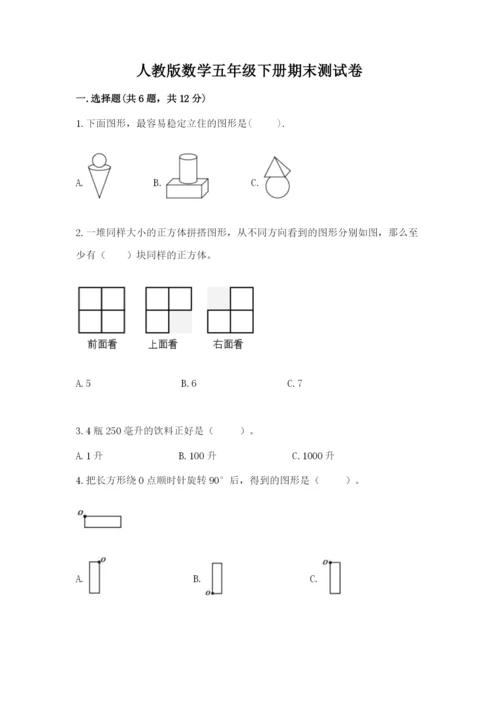 人教版数学五年级下册期末测试卷附下载答案.docx