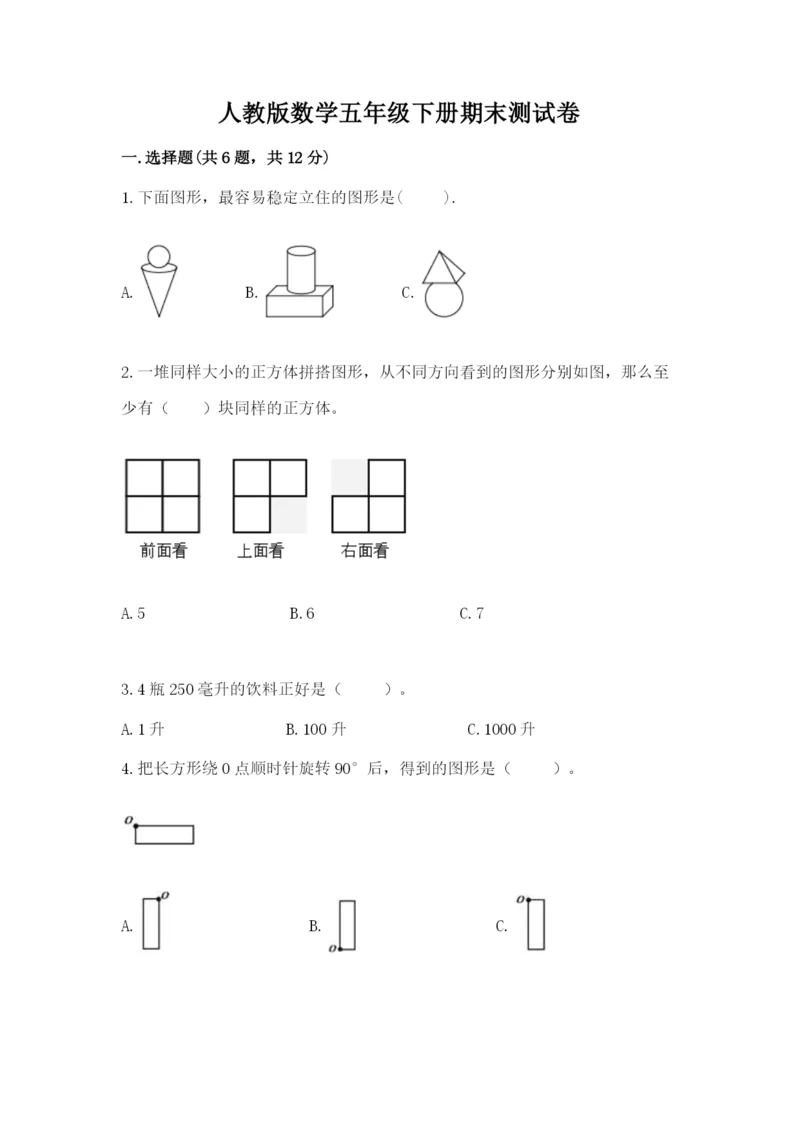 人教版数学五年级下册期末测试卷附下载答案.docx