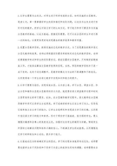 谈在高中语文课堂教学中如何实施分层教学的策略.docx