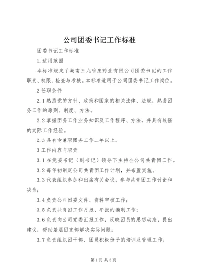 公司团委书记工作标准.docx