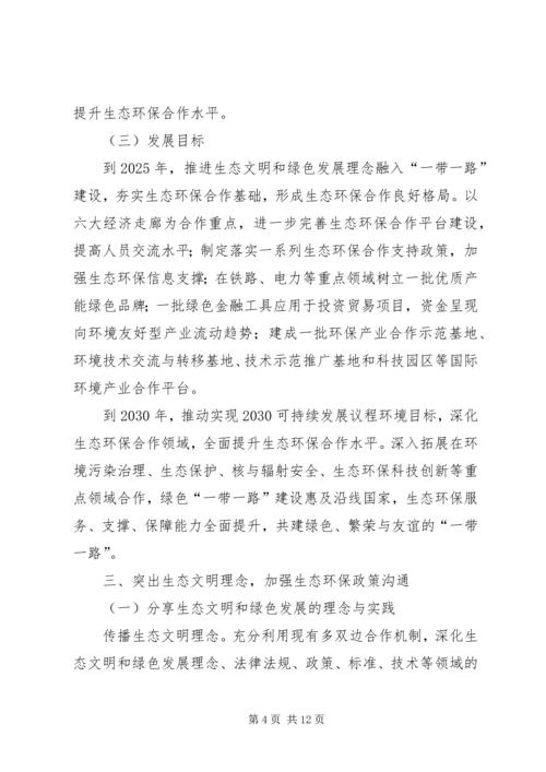 环保部发布《“一带一路”生态环境保护合作规划》(全文).docx