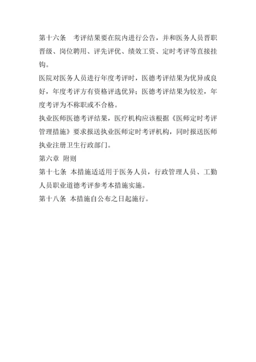 医德医风考评核心制度及考评实施新版细则.docx