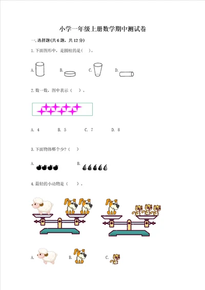 小学一年级上册数学期中测试卷附完整答案全优