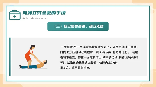 海姆立克急救法培训，急诊PPT模板