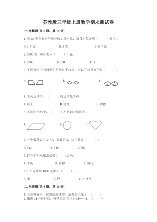 苏教版三年级上册数学期末测试卷【夺分金卷】.docx