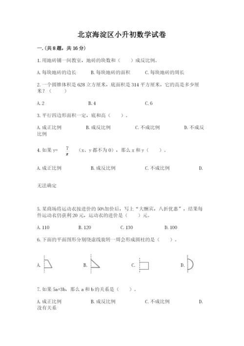 北京海淀区小升初数学试卷附答案（培优）.docx