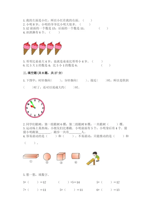 人教版一年级上册数学期末测试卷带答案（名师推荐）.docx