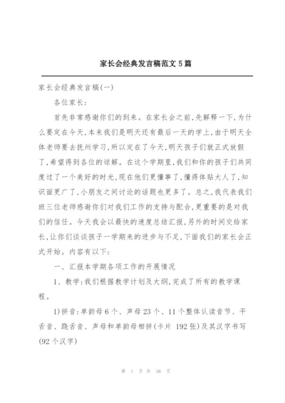 家长会经典发言稿范文5篇.docx