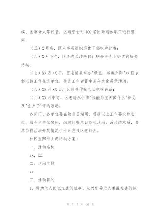 社区重阳节主题活动方案.docx