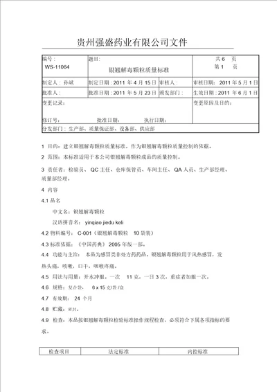 银翘解毒颗粒质量标准