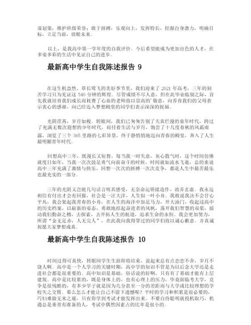 最新高中学生自我陈述报告.docx