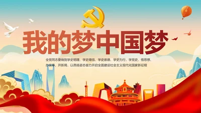 中国梦我的梦我的中国梦动态PPT模板