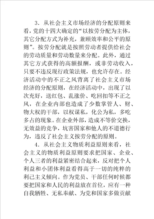 在社会主义市场经济条件下加强党风廉政建设