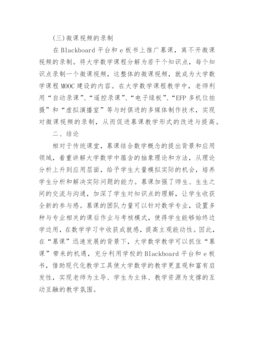 慕课在大学数学教学中的应用论文.docx