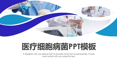 细菌病毒微生物细胞组织ppt动态模板