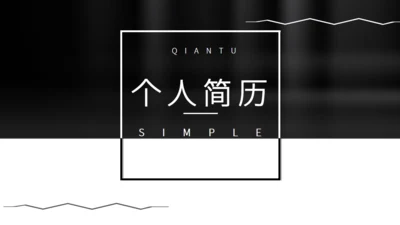 黑白简约风个人简历通用PPT模板